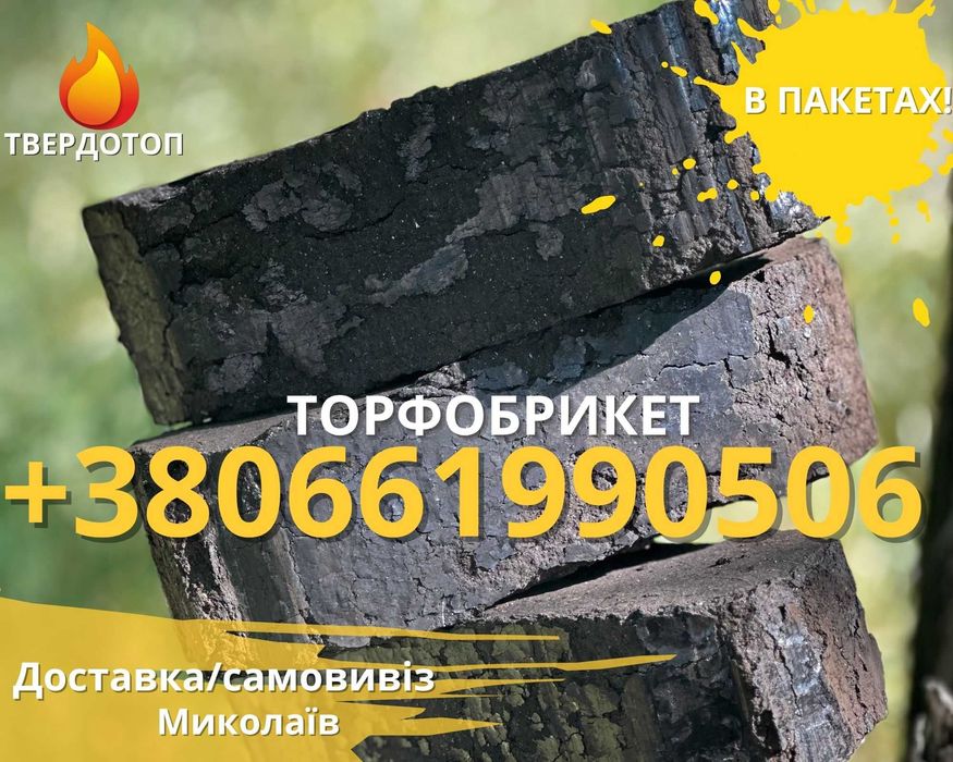 Торфобрикет недорого в Одессе доставка самовывоз в мешках