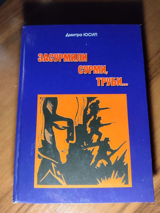 Дмитро Юсип " Засурмили сурми,труби..."