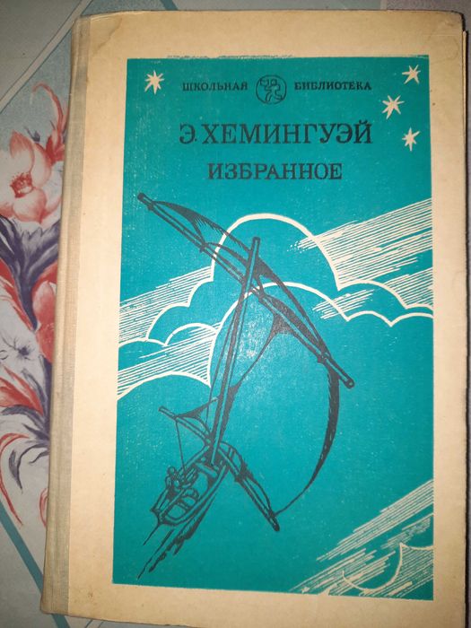 Е. Хемингуэй. Избранное