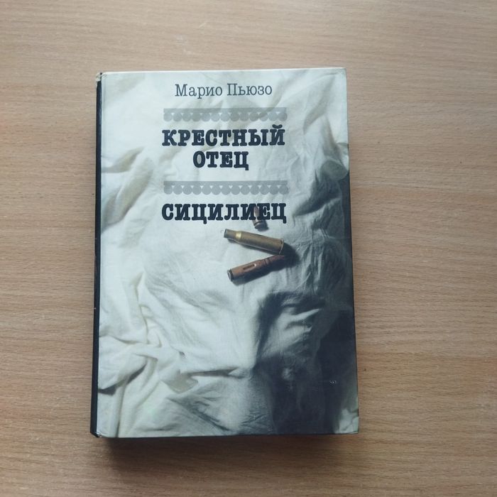 Книги: М. Пьюзо "Крестний отец". "Сицилиец".