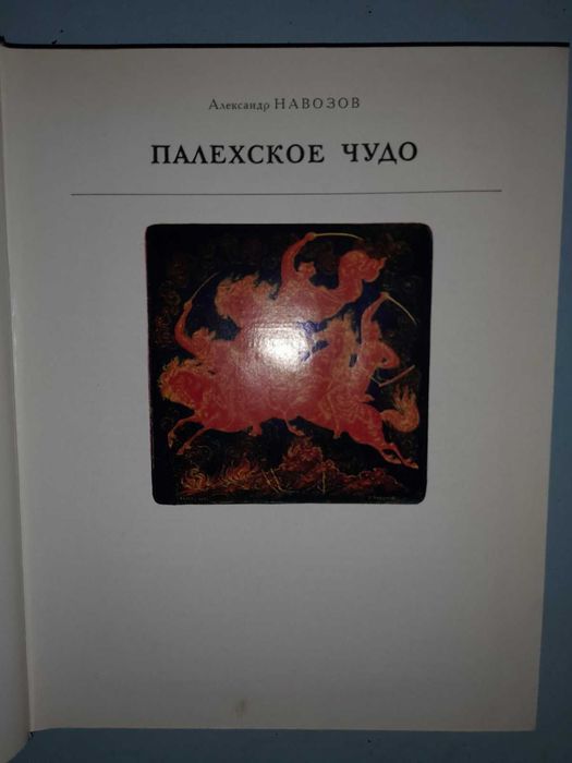 В. Навозов. Палехское чудо