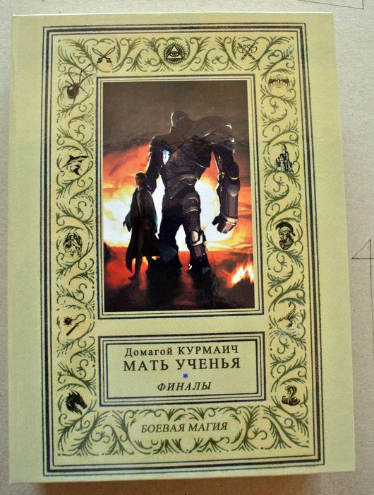 "МАТЬ УЧЕНЬЯ", Домагой Курмаич. В 4-х книгах
