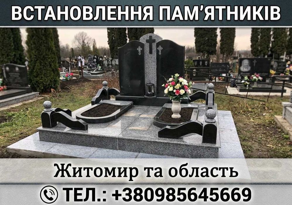 Встановлення пам'ятників / Демонтаж та підготовка території до заміни памятника