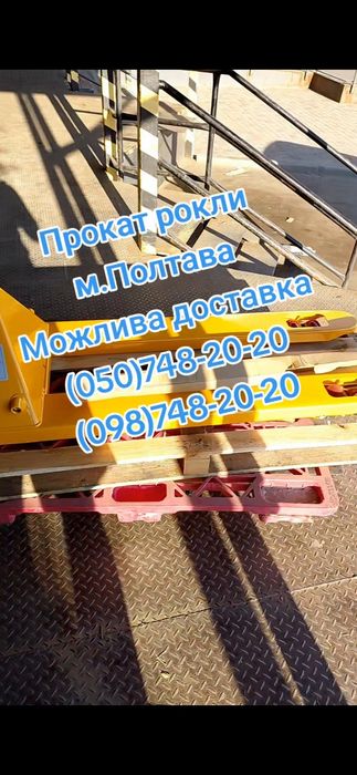 Аренда прокат рокли м.Полтава , прокат аренда рокли м.Полтава до 2 т.(2000  кг.)
