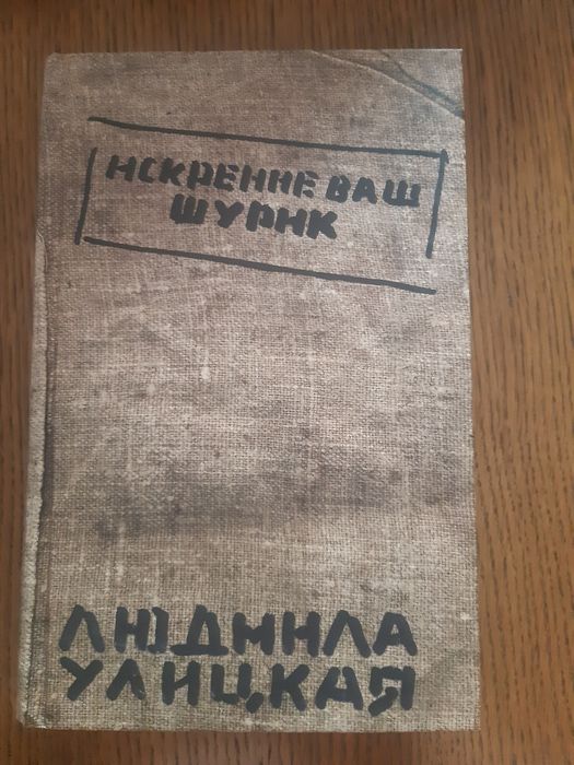 Продаётся книга Людмилы Улицкой "Искренне ваш Шурик"