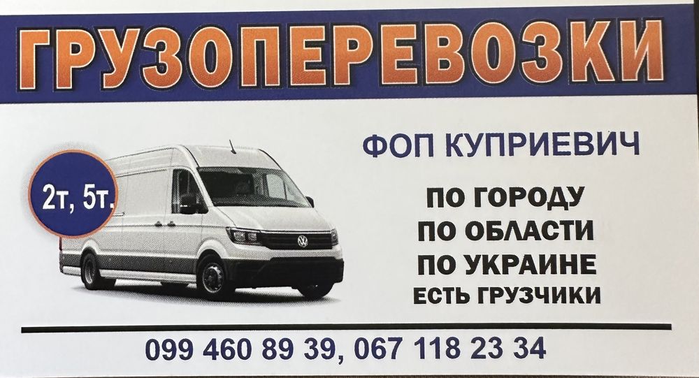 Грузоперевозки 2т. 5т. и Пассжирские перевозки