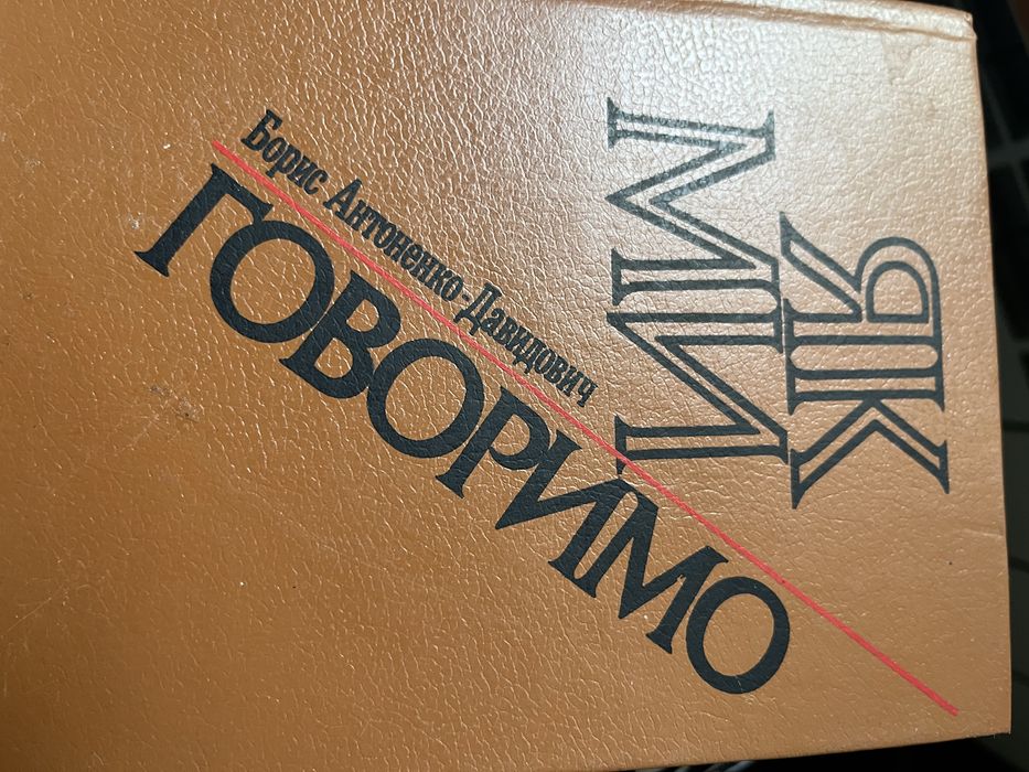 Як ми говоримо Как мы говорим Boris Antonenko MWD
