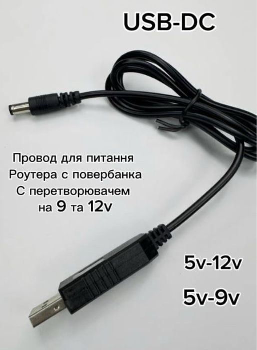 Кабель провод для роутера на 9 v та 12 v usb, безперебійний інтернет