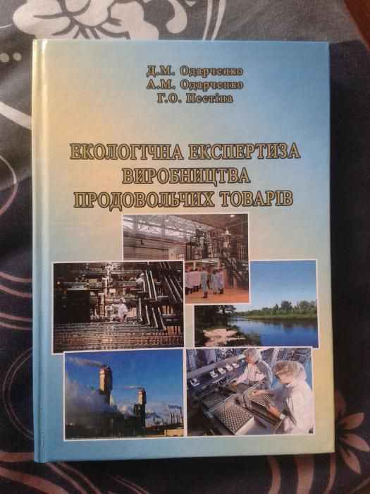 Екологічна експертиза виробництва продовольчих товарів. ХДУХТ