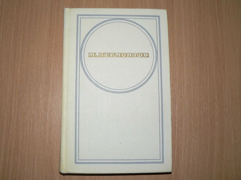 М.Ю. Лермонтов. Маскарад. Стихотворения. Поэмы