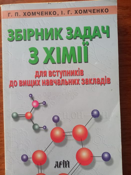 Збірник задач з хімії. Автор: Г.П. Хомченко