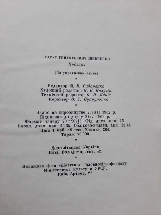 Т. Г. Шевченко "Кобзар" з ілюстраціями Держлітвидав АН УРСР 1963 р.