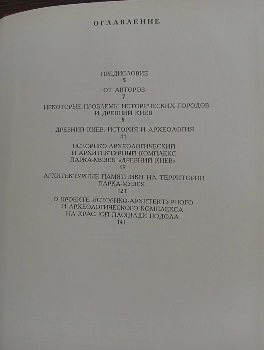 Парк-музей Древний Киев. Милецкий А.М., Толочко П.П.