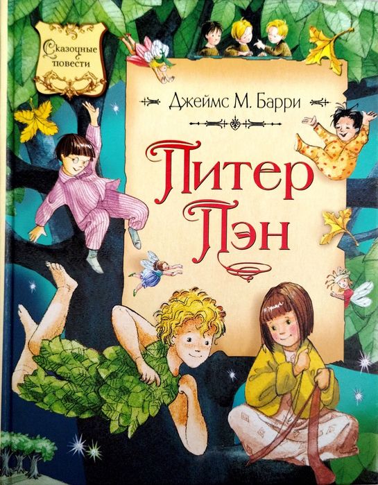 Продам книгу «Питер Пэн» Джеймс Барри, видавництво Махаон (Сказочные повести) російською мовою.