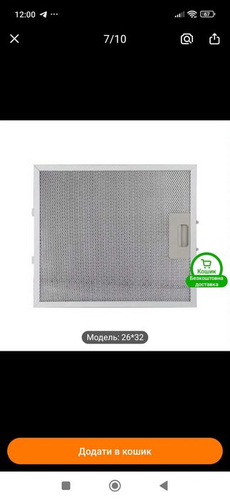 Фільтр жировий для витяжки