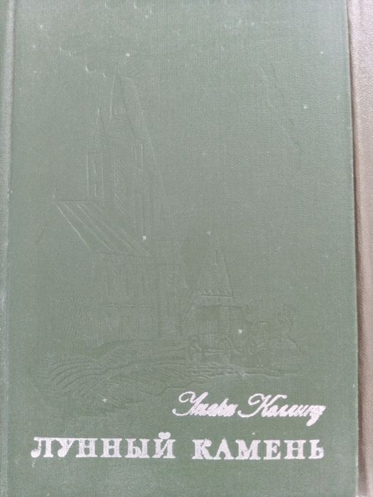 Коллинз Лунный камень