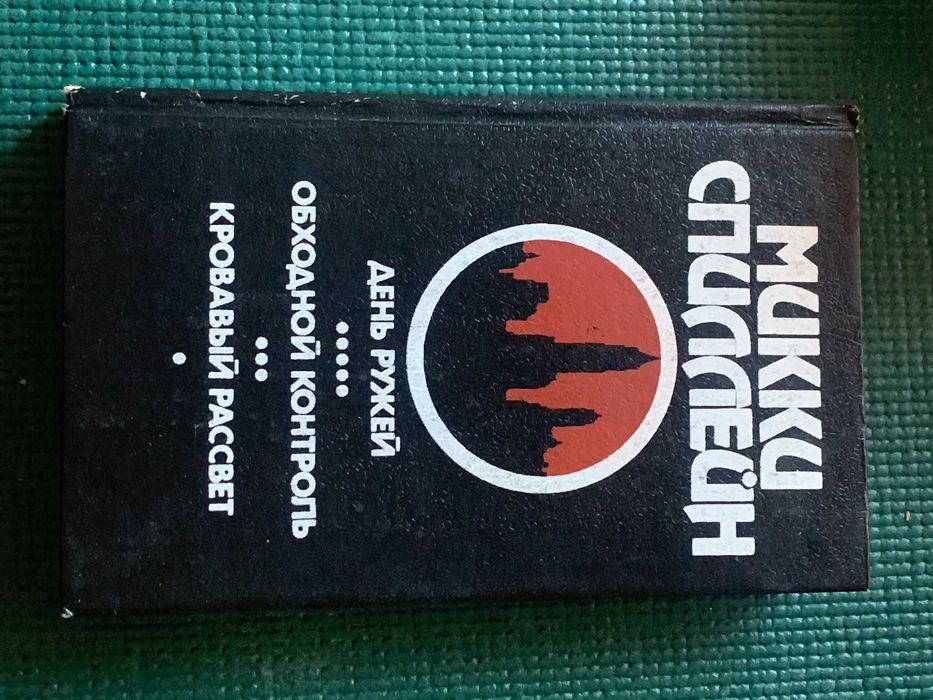 М. Спиллейн. Собрание сочинений