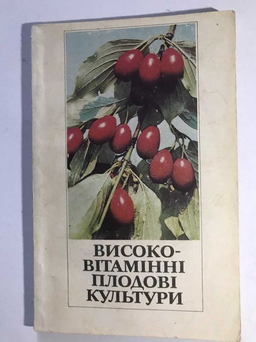 Высоковитаминные плодовые культуры
