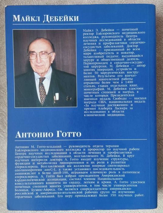 "Новая жизнь сердца" Майкл Дебейки, Антонио Готто
