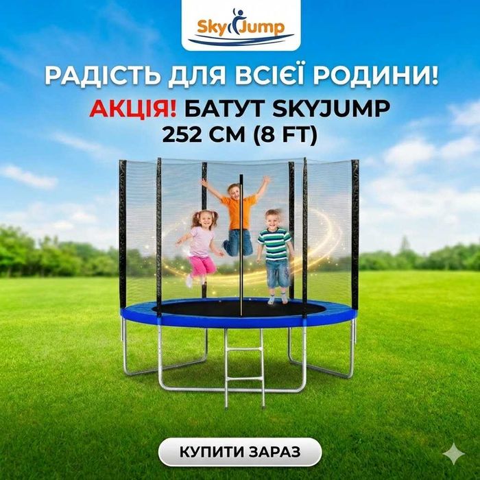 ‼️АКЦІЯ‼️Батут SkyJump 252 см. з захисною сіткою та драбинкою 8 фт.‼️