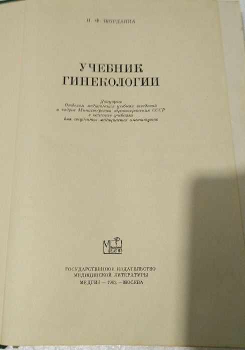 Учебник гинекологии
