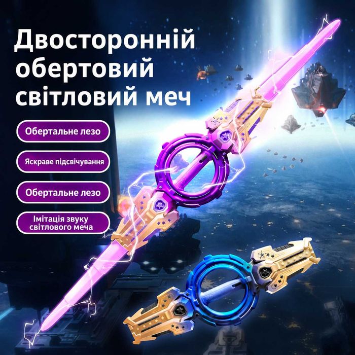 Двосторонній світловий меч-спінер 2-в-1