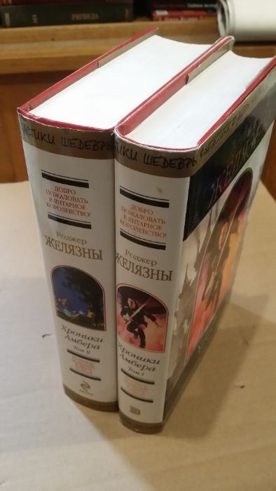 «Хроники Амбера», автор – Роджер Желязны. 10 частей в 2-х книгах.