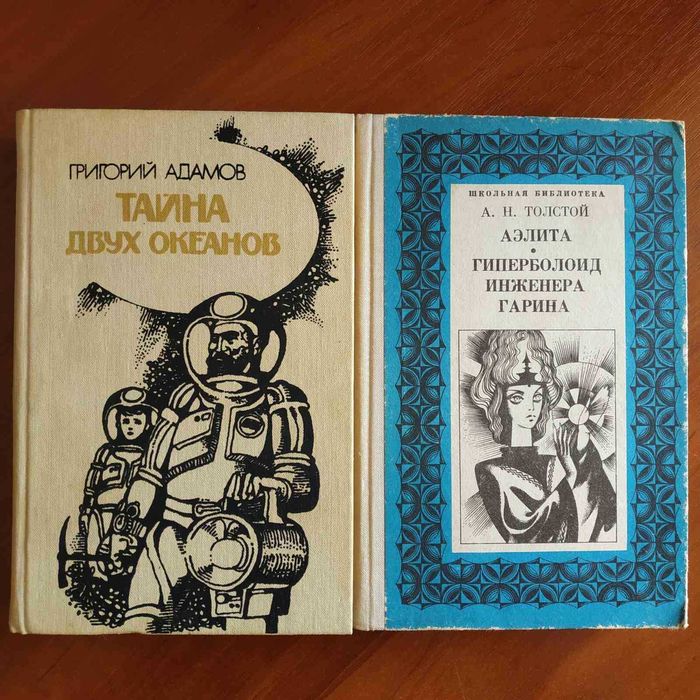 А.Н. Толстой. Аэлита; Г. Адамов. Тайна двух океанов