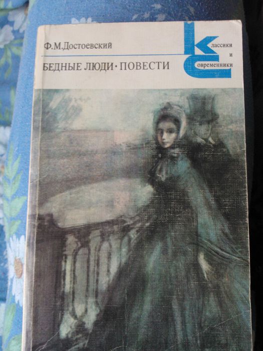 Ф.М. Достоевский. Бедные люди