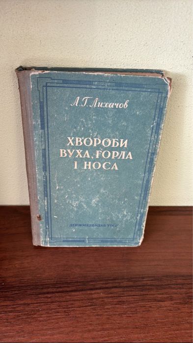 Хвороби вуха, горла і носа. А.Г.Лихачов