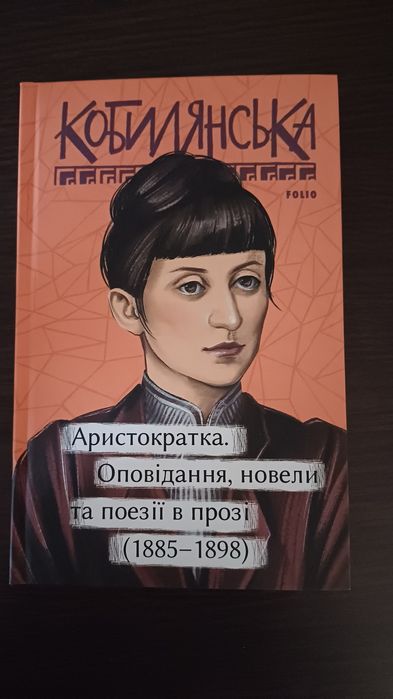 Продам нову книгу Ольги Кобилянської. Нариси, новели, оповідання