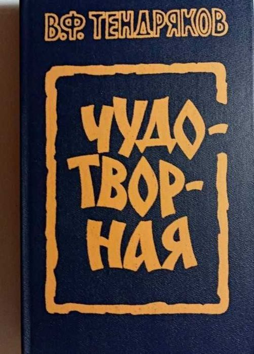 В.Ф. Тендряков. Чудотворна