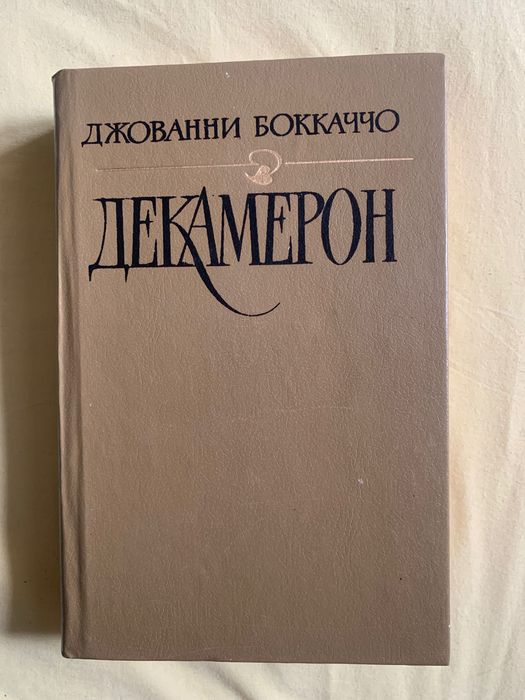Д. Бокаччо. Декамерон