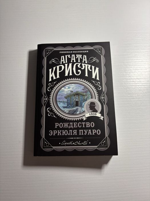 А. Кристи. Рождество Эркюля Пуаро