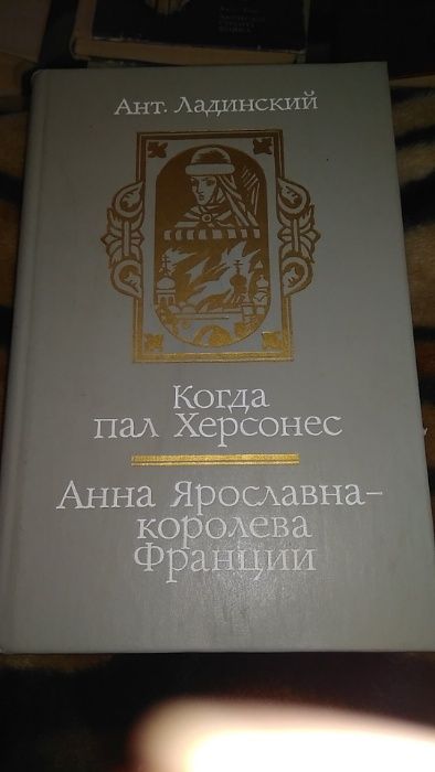 А.П. Ладинский. Когда пал Херсонес. Анна Ярославна  королева Франции