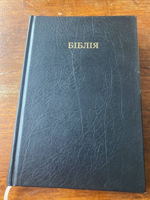 Біблія Нового і Старого завіту
