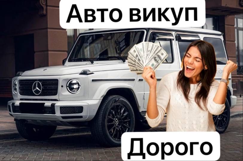 Автовикуп Купуємо авто Швидко та Дорого Автовыкуп