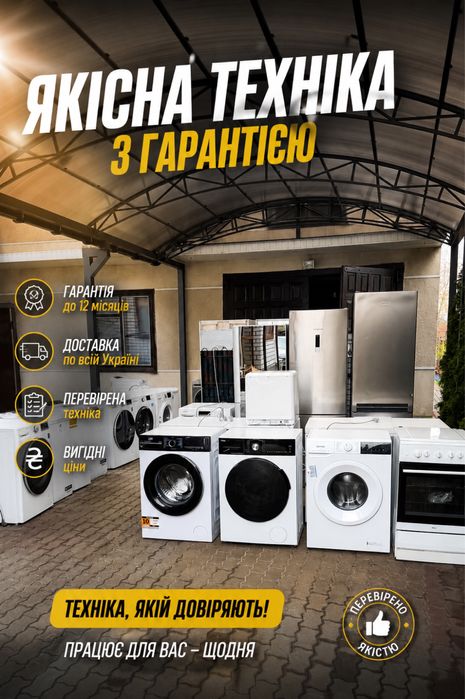 Якісна побутова техніка з Європи — перевірені рішення для вашого дому!