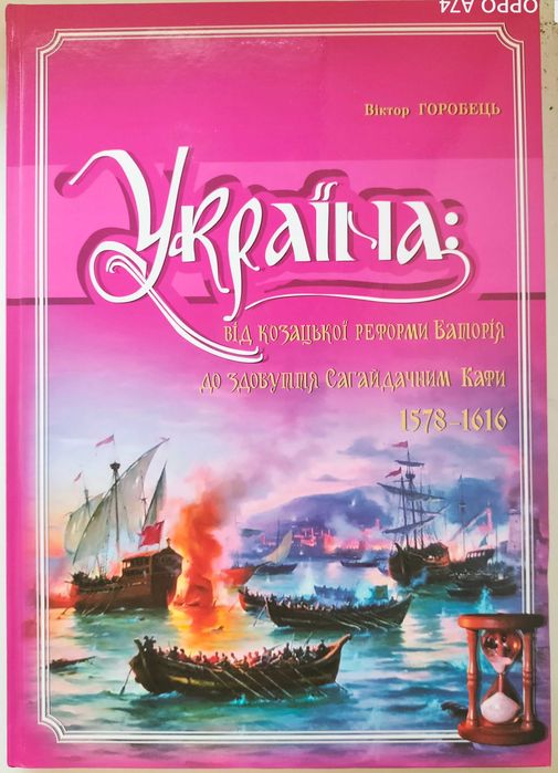 Україна: Від козацької реформи Баторія до здобуття Сагайдачним Кафи