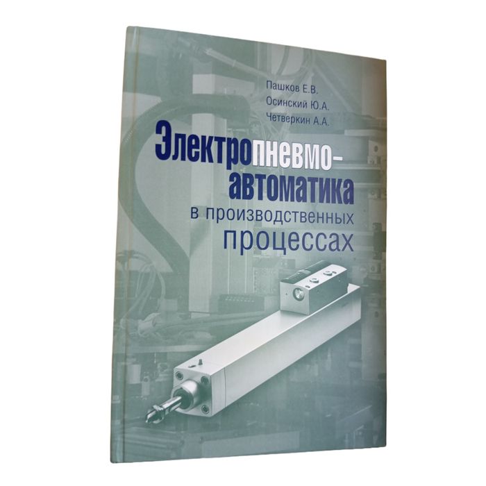 Книжка про Електропневмоавтоматику