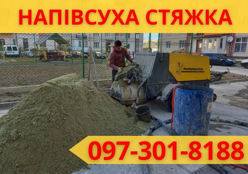 НАЙКРАЩА ЦІНА‼️Напівсуха Стяжка! Бетонна Стяжка! Гарантія Якості