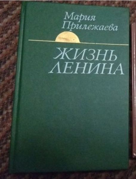 М. Прилежаева. Жизнь Ленина