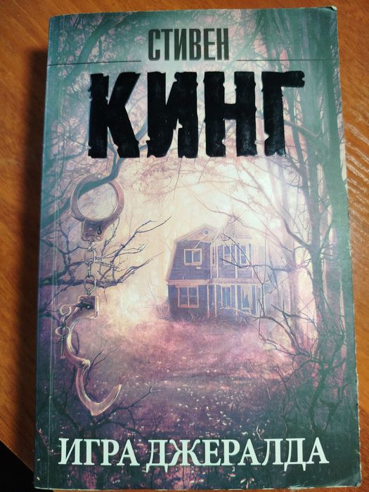 С. Кинг. Игра Джералда