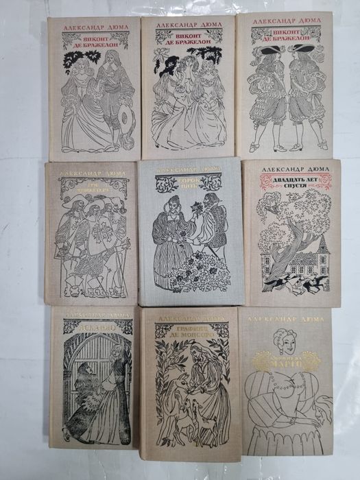 А. Дюма. Собрание из 9 книг