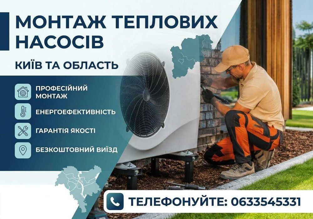 Монтаж теплових насосів / Теплові насоси з монтажем Київ та правий берег