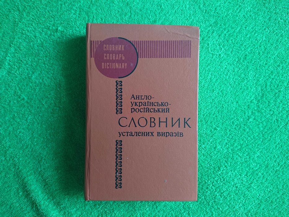 Англорусский словарь. Словарь устойчивых выражений