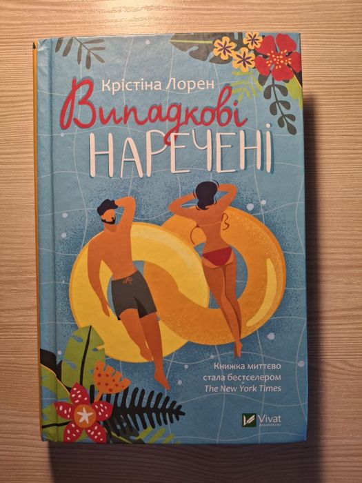 Випадкові наречені