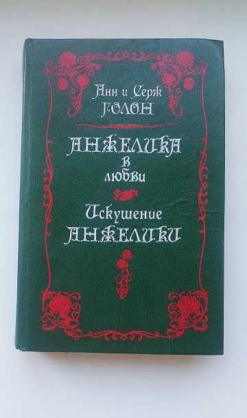 Книга "Анжеліка"