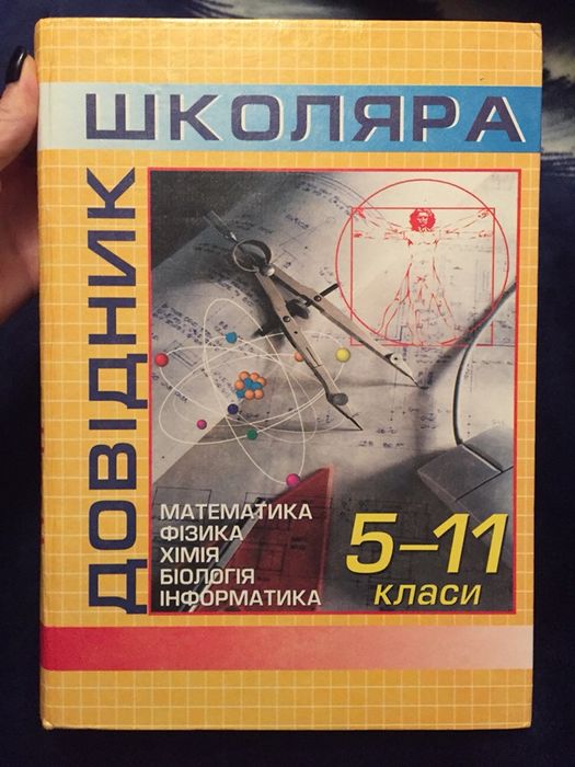 Довідник школяра 5-11 класи