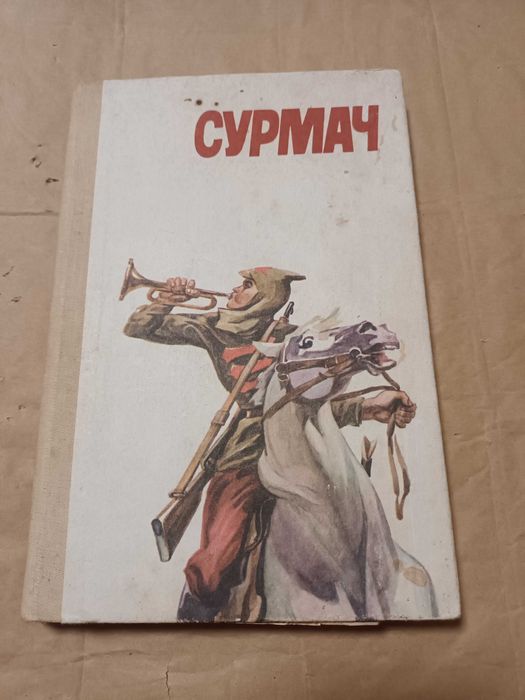 Книга Сурмач. Сборник художественных произведений